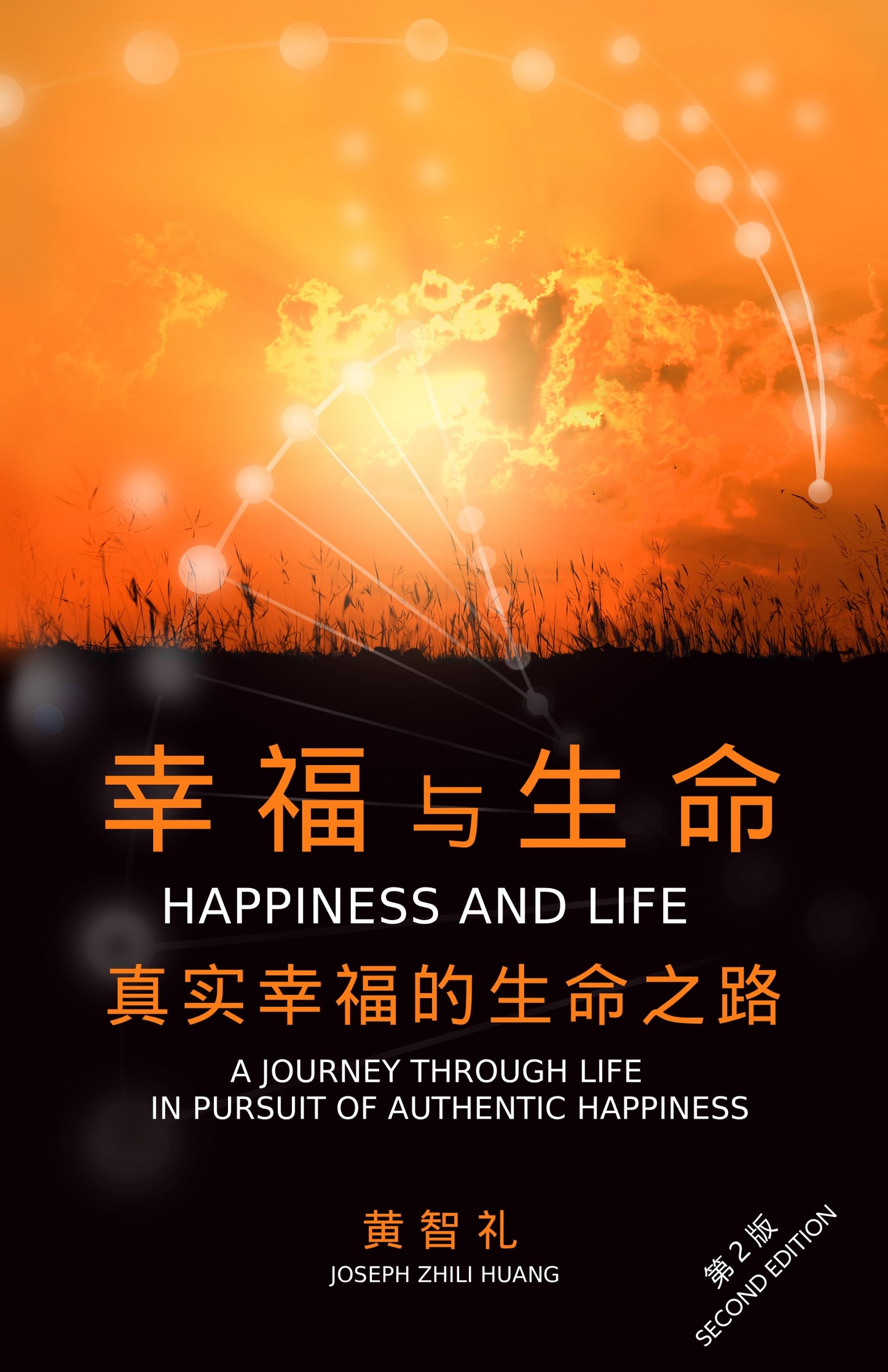 幸福与生命