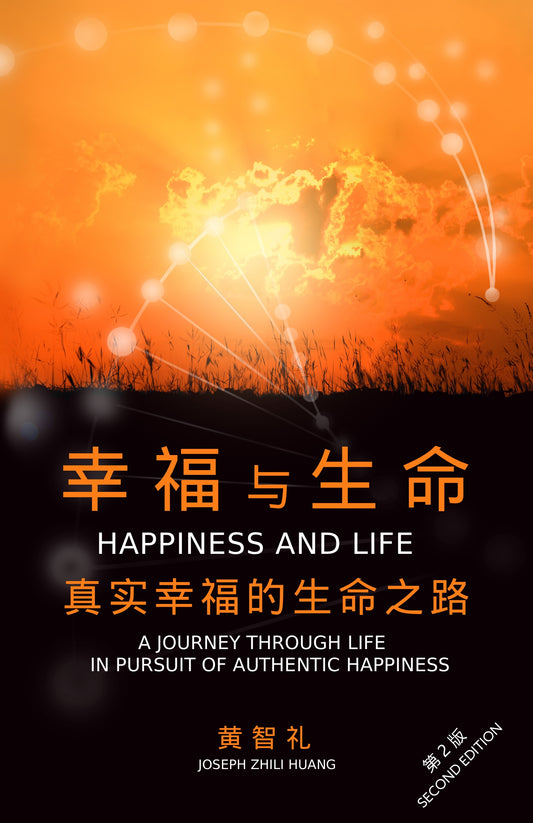 幸福与生命